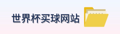  世界杯买球网站官方主页